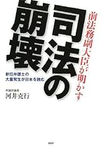 司法の崩壊