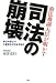 司法の崩壊