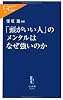 「頭がいい人」のメンタルはなぜ強いのか (中公新書ラクレ (230))