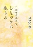 日本の古典に学びしなやかに生きる
