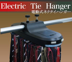 電動ネクタイハンガー 