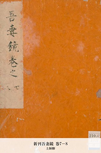 新刊吾妻鏡 巻7-8 (Japanese Edition)