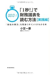 「1秒!」で財務諸表を読む方法【実践編】