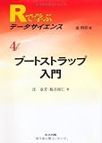 ブートストラップ入門 (Rで学ぶデータサイエンス 4)