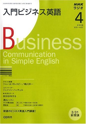 NHK ラジオ入門ビジネス英語 2008年 04月号 [雑誌]