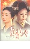 映画パンフレット　「おもちゃ」　出演 宮本真希/富司純子/南果歩/喜多嶋舞/魏涼子 喜多嶋舞