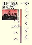 日本主義と東京大学―昭和期学生思想運動の系譜 (パルマケイア叢書 23)