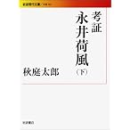 考証 永井荷風(下) (岩波現代文庫)