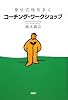 コーチング・ワークショップ