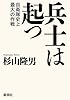 兵士は起つ: 自衛隊史上最大の作戦