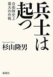 兵士は起つ: 自衛隊史上最大の作戦