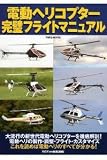 電動ヘリコプター完全フライトマニュアル (洋泉社MOOK)