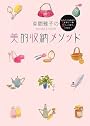 草間雅子の美的収納メソッド あなたの部屋が「世界で一番愛しい場所」になる!