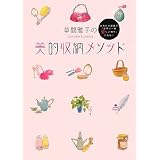 草間雅子の美的収納メソッド あなたの部屋が「世界で一番愛しい場所」になる!
