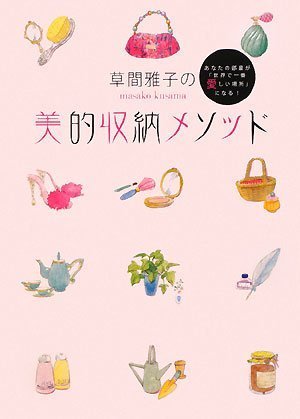草間雅子の美的収納メソッド あなたの部屋が「世界で一番愛しい場所」になる!