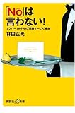 「No」は言わない! ―ナンバー1ホテルの「感動サービス」革命 (講談社プラスアルファ新書)