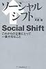 ソーシャルシフト―これからの企業にとって一番大切なこと