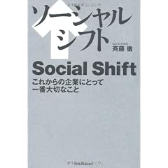 ソーシャルシフト―これからの企業にとって一番大切なこと
