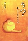 うつが私にくれたもの の評価・レビュー