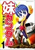 妹ガンダム―「機動戦士ガンダム」より (1) (角川コミックス・エース (KCA171-1))