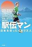 駅伝マン──日本を走ったイギリス人