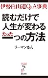 読むだけで人生が変わるたった一つの方法―伊勢白山道Q&A事典 (リュウ・ブックス アステ新書)