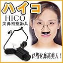 ハイコ(HICO)美鼻補整器具
