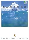 海と写真の時間 (エイ文庫)