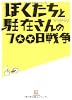 ぼくたちと駐在さんの700日戦争〈1〉(小学館文庫)