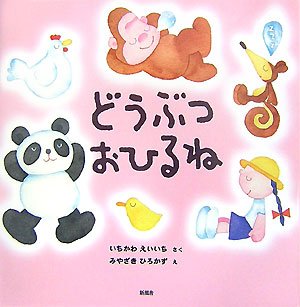 どうぶつおひるね どうぶつおひるね