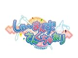 しゃーまんず・さんくちゅあり ~巫女の聖域~