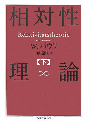 Cover image : 相対性理論〈下〉 (ちくま学芸文庫)