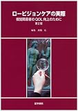 ロービジョンケアの実際―視覚障害者のQOL向上のために