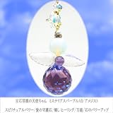 【幸福を運ぶ 宝石羽根の天使ちゃん】20mm ミステリアスパープルAB アメジスト＆水晶羽根 エンジェル サンキャッチャー 指輪 アメジスト