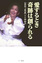 愛するとき奇跡は創られる―在日三代史
