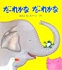だーれかな だーれかな (とことこえほん)