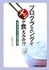 プログラミングでメシが食えるか!?―成功するプログラマーの技術と仕事術