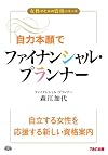 自力本願でファイナンシャル・プランナー (女性のための資格シリーズ)