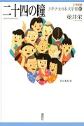 二十四の瞳 (21世紀版少年少女日本文学館)