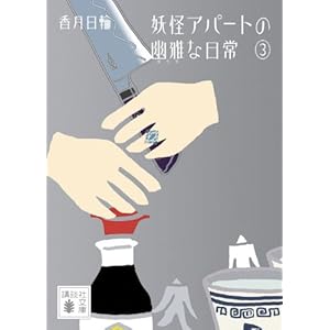 妖怪アパートの幽雅な日常3 (講談社文庫)