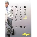 自分は死なないと思っているヒトへ―知の毒 (だいわ文庫)