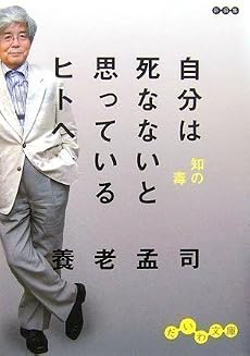 自分は死なないと思っているヒトへ―知の毒 (だいわ文庫)