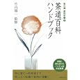 茶道百科ハンドブック<br>竹内 順一監修 <br>世界文化社<br>1575円<br>ISBN:9784418103133