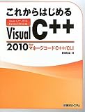 これからはじめるVisual C++ 2010 forマネージコードC++/CLI