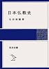 日本仏教史 (岩波全書)