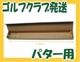 パター・ウェッジ用発送箱 ゴルフクラブに最適設計 ダンボール 箱  25箱セット No5306