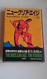 ニュークリア・エイジ〈上巻〉