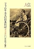 書評 フェノロサ夫人の日本日記―世界一周・京都へのハネムーン、一八九六年 by ミスプロ