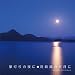 夢灯りの夜に/洞爺湖の夕月に