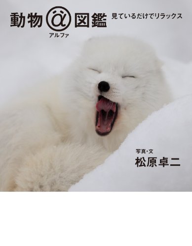 動物アルファ図鑑　見ているだけでリラックス
